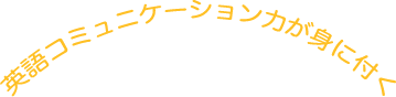 英語コミュニケーション力が身に付く